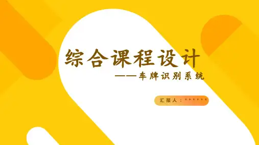 综合课设课程-车牌识别-最终演讲ppt