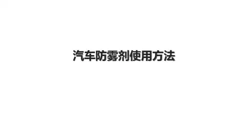 汽车防雾剂使用方法