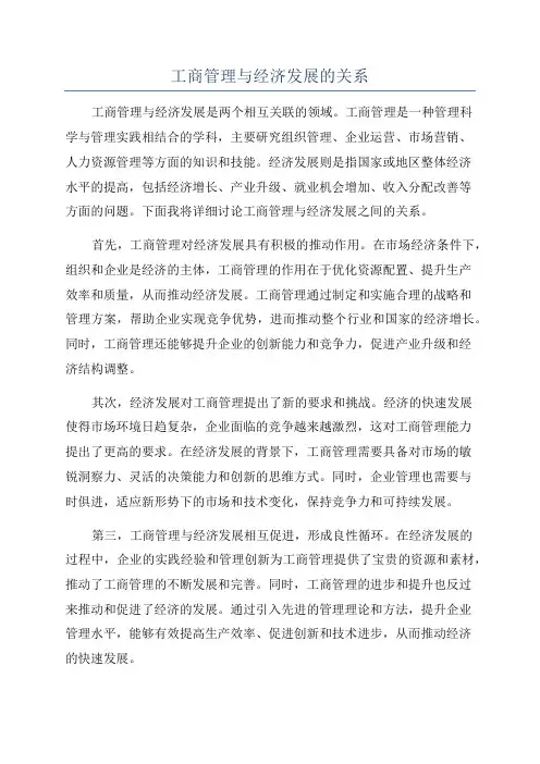 工商管理与经济发展的关系