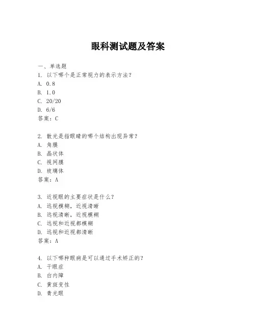 眼科测试题及答案