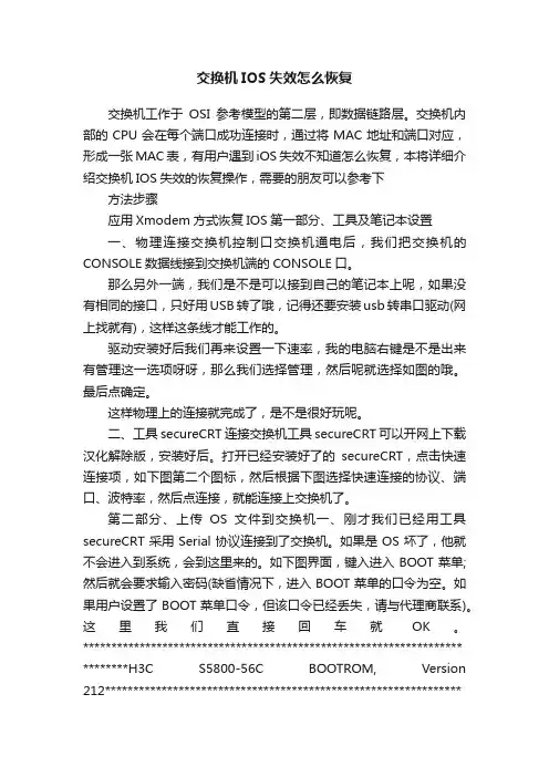交换机IOS失效怎么恢复