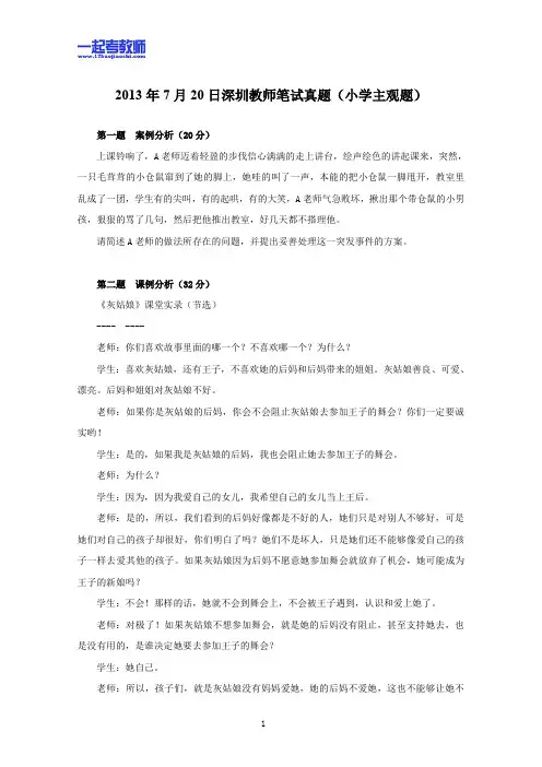 2013年07月深圳市教师招聘考试笔试小学学段教育综合主观题部分真题答案解析