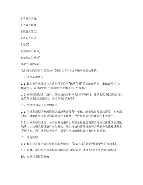 容积率更改申请书范本