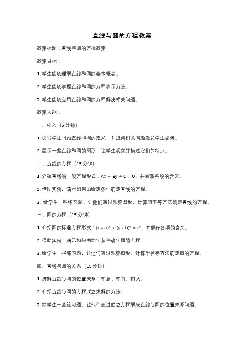 直线与圆的方程教案