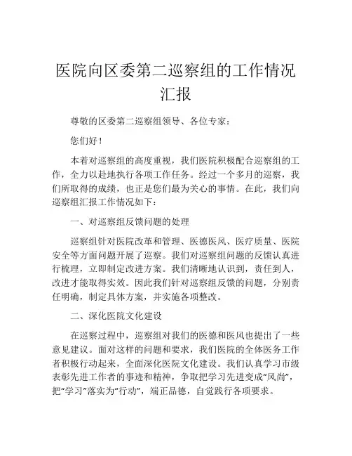 医院向区委第二巡察组的工作情况汇报