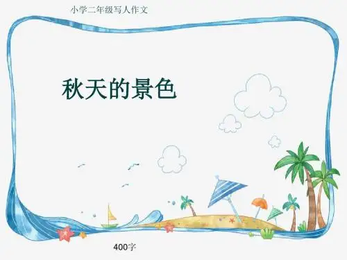 小学二年级写人作文《秋天的景色》400字
