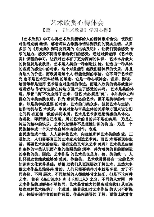 艺术作文之艺术欣赏心得体会-艺术赏心心得