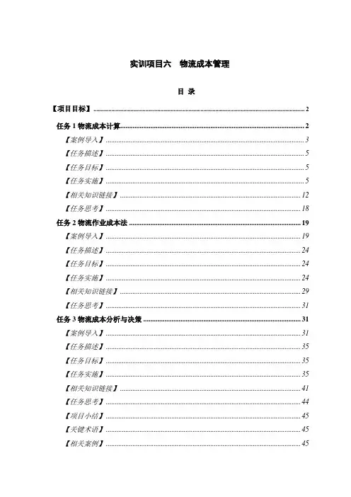 物流成本管理-物流实训课内项目