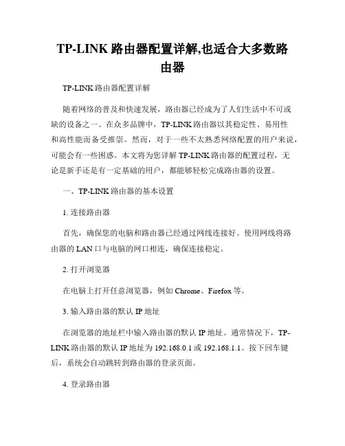 TP-LINK路由器配置详解,也适合大多数路由器
