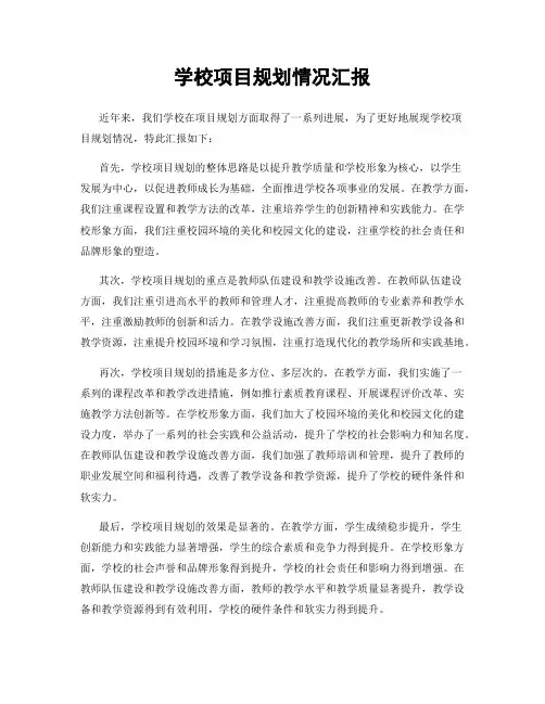 学校项目规划情况汇报