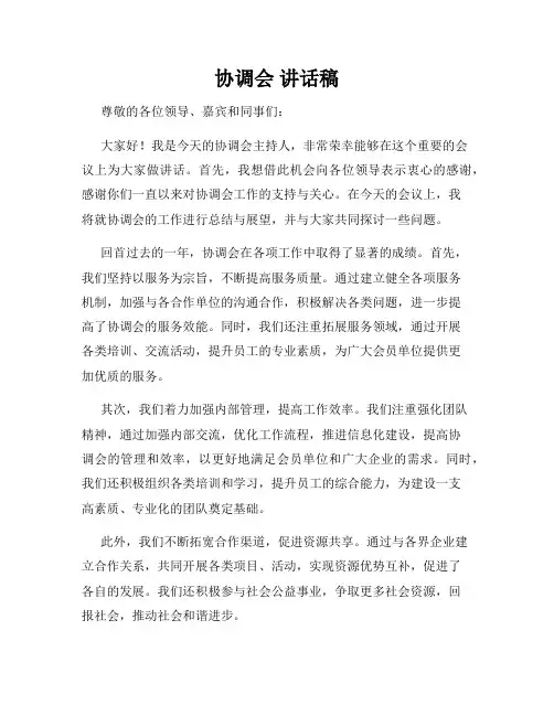 协调会 讲话稿