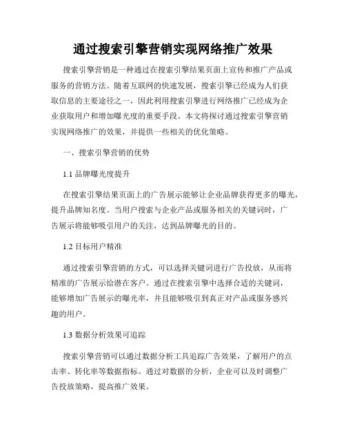 通过搜索引擎营销实现网络推广效果