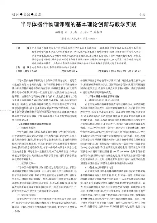 半导体器件物理课程的基本理论创新与教学实践