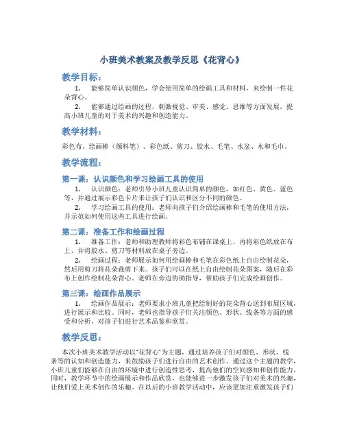 小班美术教案及教学反思《花背心》