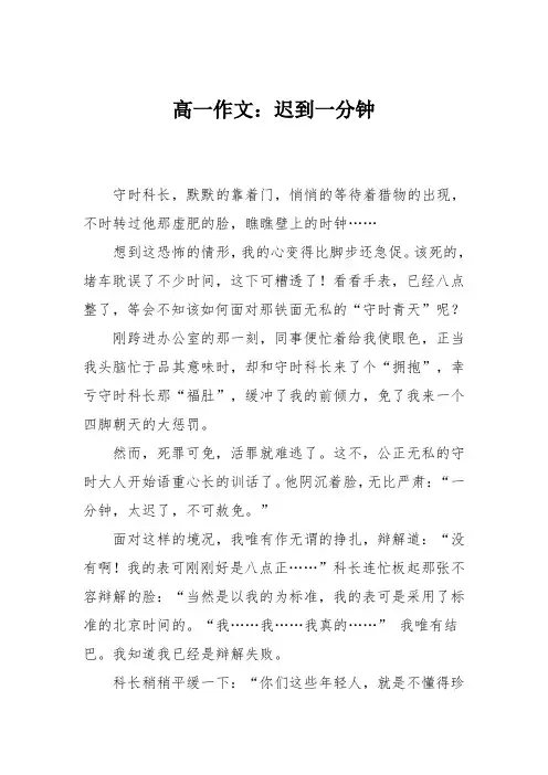 高一作文：迟到一分钟