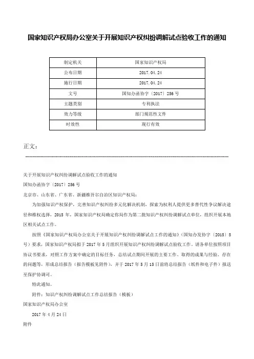 国家知识产权局办公室关于开展知识产权纠纷调解试点验收工作的通知-国知办函协字〔2017〕256号
