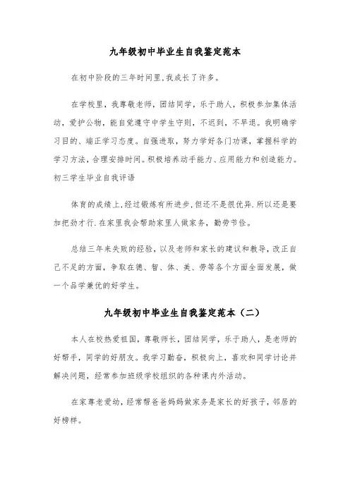 九年级初中毕业生自我鉴定范本(四篇)