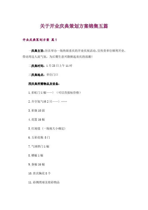 关于开业庆典策划方案锦集五篇_1