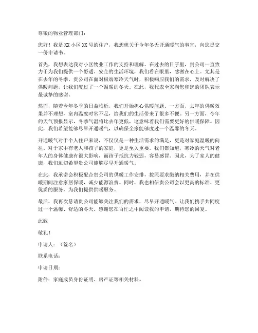 个人住户开通暖气申请书