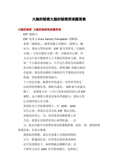 大脑的秘密大脑的秘密阅读题答案