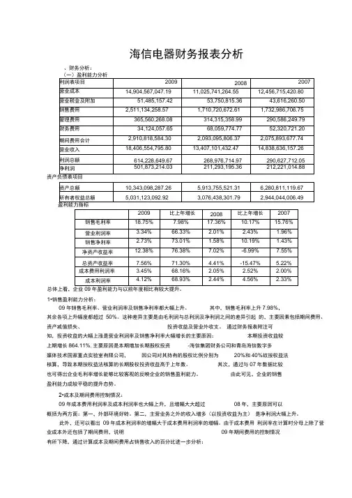 海信财务报表分析