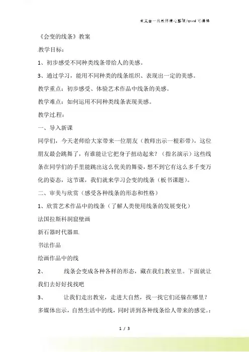 二年级上美术教案会变的线条_人美版