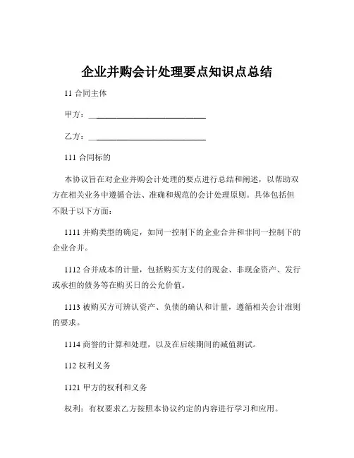 企业并购会计处理要点知识点总结