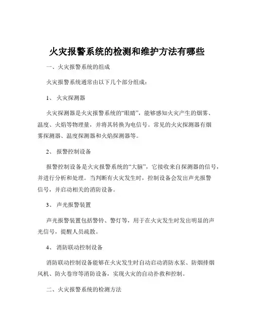 火灾报警系统的检测和维护方法有哪些