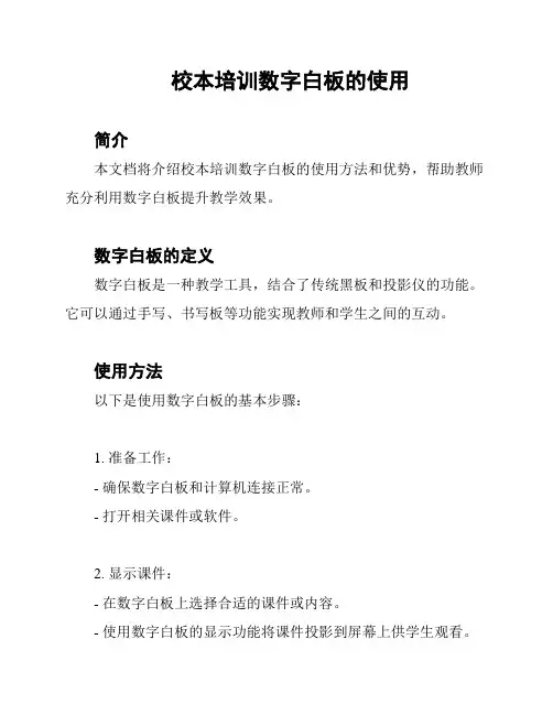 校本培训数字白板的使用