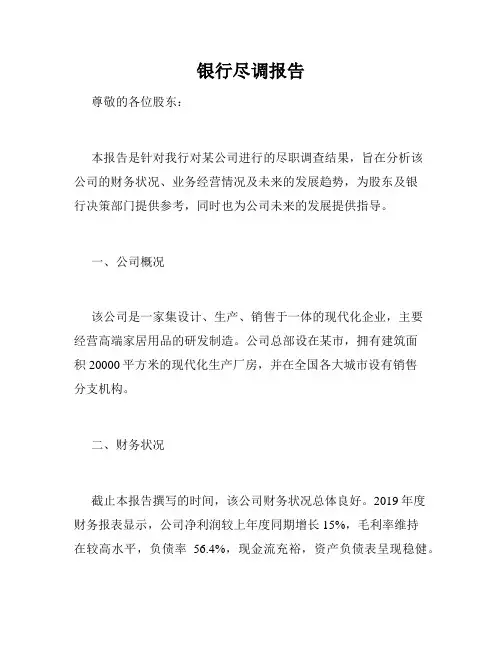 银行尽调报告