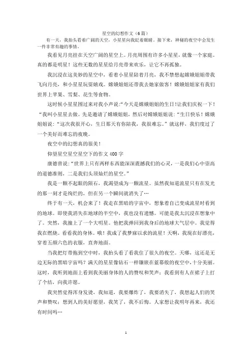 星空的幻想作文(6篇)