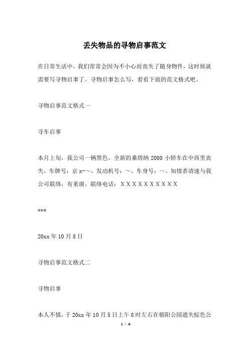 丢失物品的寻物启事范文