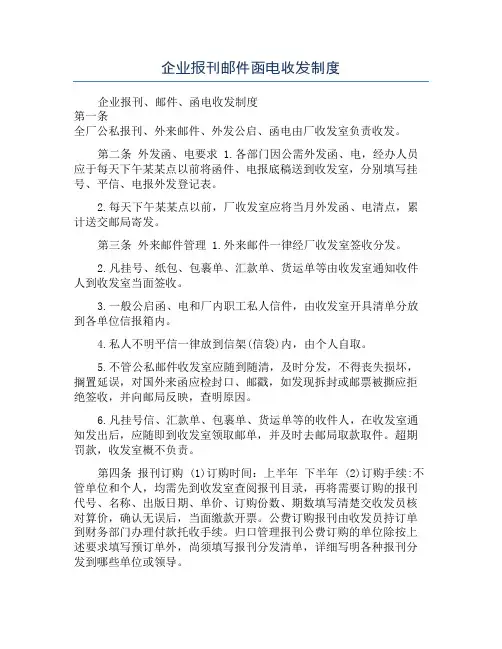 企业报刊邮件函电收发制度
