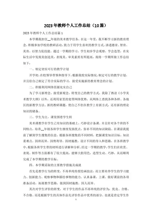 2023年教师个人工作总结(10篇)