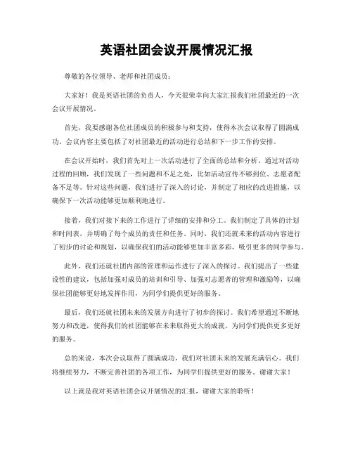 英语社团会议开展情况汇报
