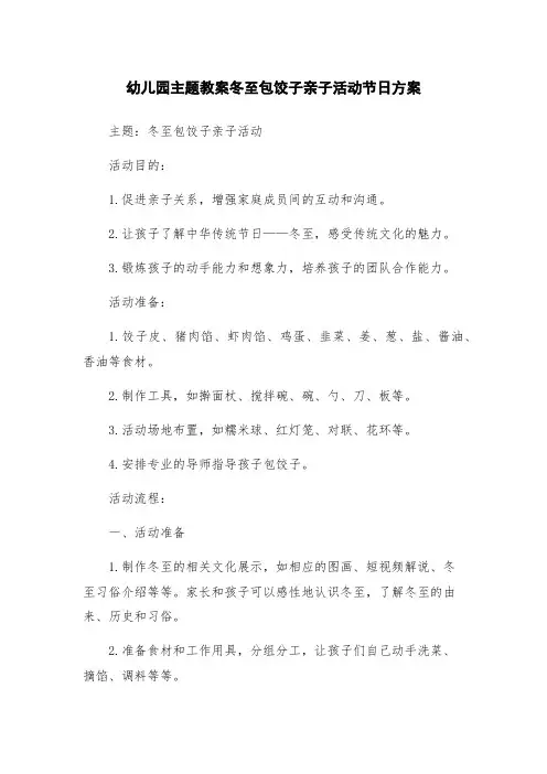 幼儿园主题教案冬至包饺子亲子活动节日方案