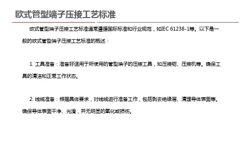 欧式管型端子压接工艺标准
