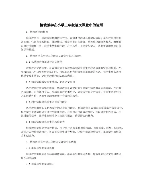 情境教学在小学三年级语文课堂中的运用