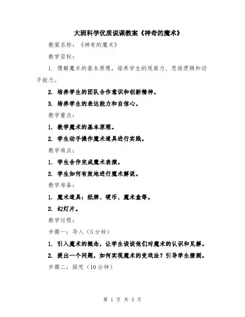 大班科学优质说课教案《神奇的魔术》