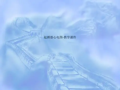 起搏器心电图-教学课件