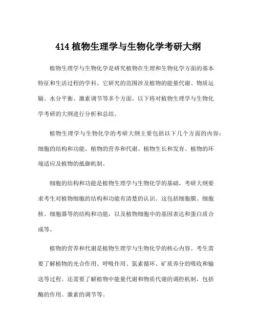 414植物生理学与生物化学考研大纲