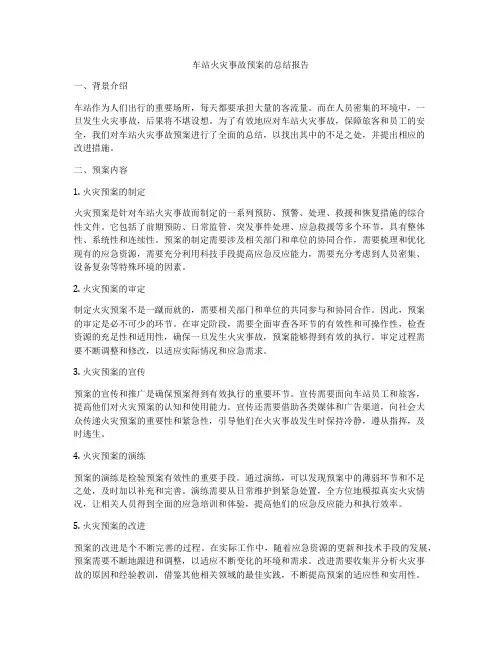 车站火灾事故预案的总结报告