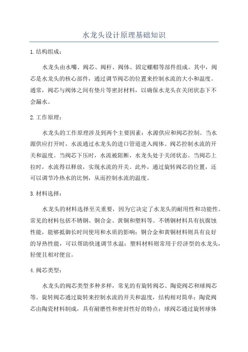 水龙头设计原理基础知识