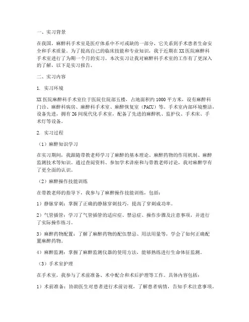 麻醉科手术室实习报告