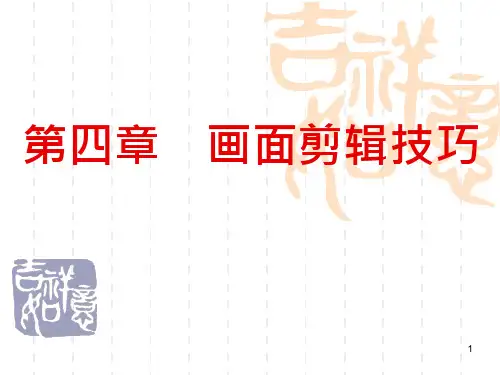 第四章--《画面剪辑技巧》课件