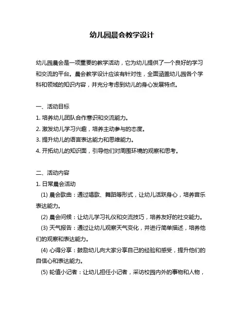 幼儿园晨会教学设计