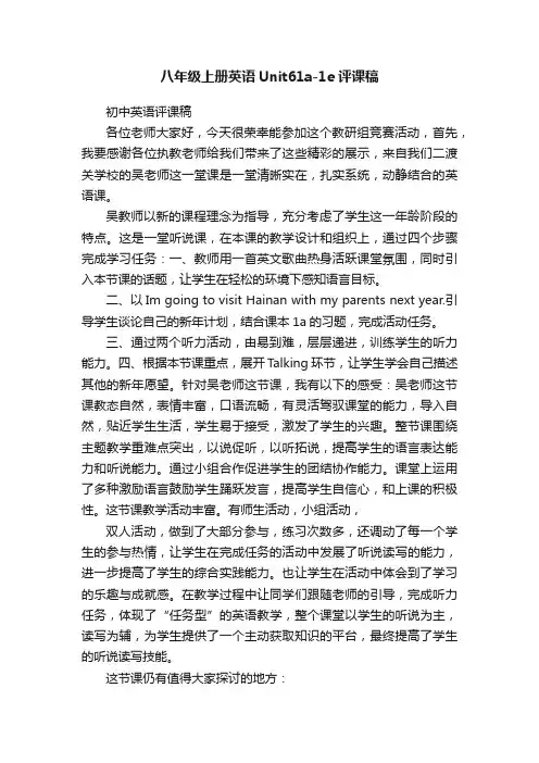 八年级上册英语Unit61a-1e评课稿