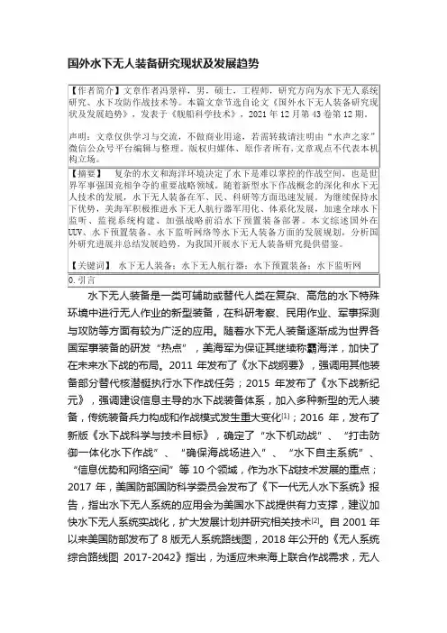 国外水下无人装备研究现状及发展趋势