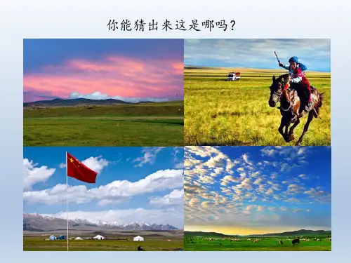 人教版小学音乐一年级上册《草原就是我的家》优秀课件