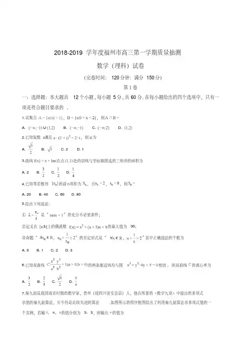【市级联考】福建省福州市2019届高三第一学期质量抽测数学(理科)试题(原卷版)